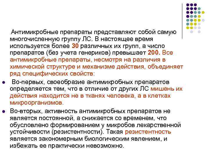  Антимикробные препараты представляют собой самую многочисленную группу ЛС. В настоящее время используется более