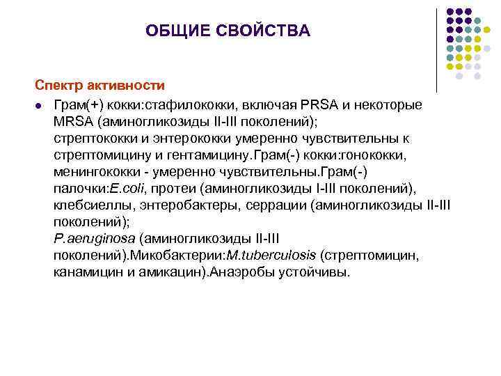 ОБЩИЕ СВОЙСТВА Спектр активности l Грам(+) кокки: стафилококки, включая PRSA и некоторые MRSA (аминогликозиды