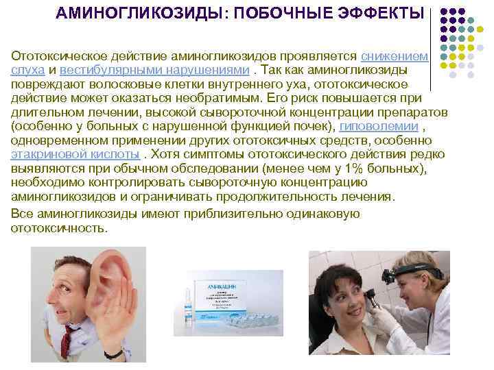 АМИНОГЛИКОЗИДЫ: ПОБОЧНЫЕ ЭФФЕКТЫ Ототоксическое действие аминогликозидов проявляется снижением слуха и вестибулярными нарушениями. Так как