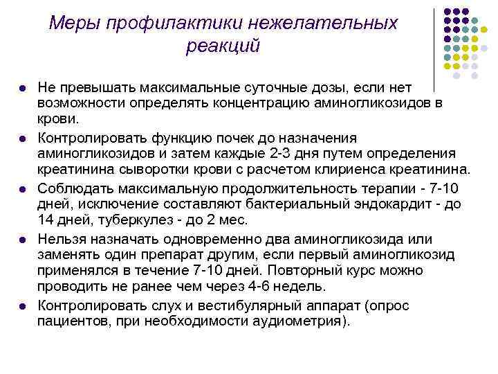 Меры профилактики нежелательных реакций l l l Не превышать максимальные суточные дозы, если нет