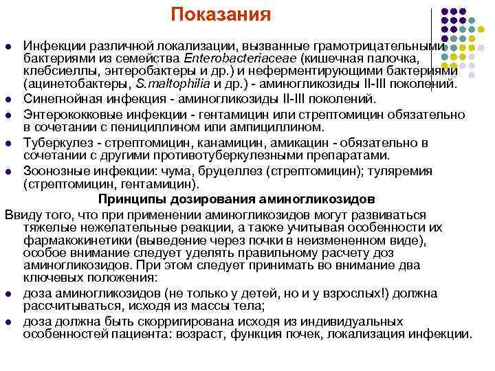 Показания Инфекции различной локализации, вызванные грамотрицательными бактериями из семейства Enterobacteriaceae (кишечная палочка, клебсиеллы, энтеробактеры