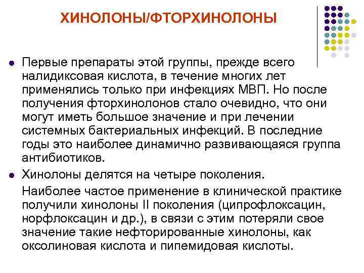 ХИНОЛОНЫ/ФТОРХИНОЛОНЫ Первые препараты этой группы, прежде всего налидиксовая кислота, в течение многих лет применялись