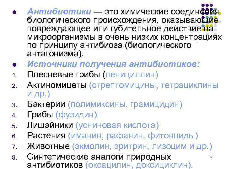 l l 1. 2. 3. 4. 5. 6. 7. 8. Антибиотики — это химические