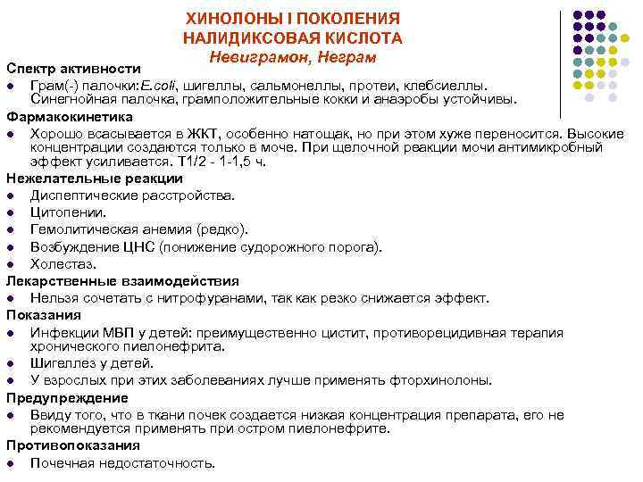 ХИНОЛОНЫ I ПОКОЛЕНИЯ НАЛИДИКСОВАЯ КИСЛОТА Невиграмон, Неграм Спектр активности l Грам(-) палочки: E. coli,