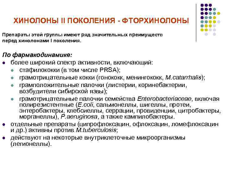 ХИНОЛОНЫ ІІ ПОКОЛЕНИЯ - ФТОРХИНОЛОНЫ Препараты этой группы имеют ряд значительных преимуществ перед хинолонами
