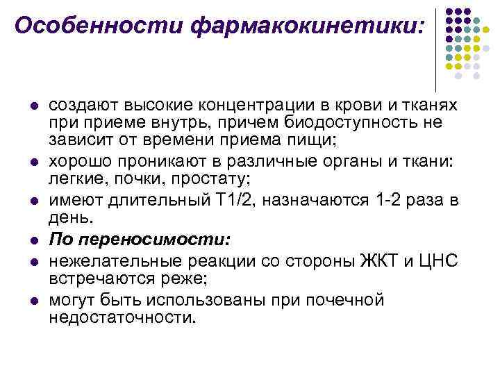 Особенности фармакокинетики: l l l создают высокие концентрации в крови и тканях приеме внутрь,
