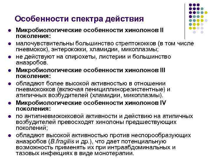 Особенности спектра действия l l l l Микробиологические особенности хинолонов II поколения: малочувствительны большинство