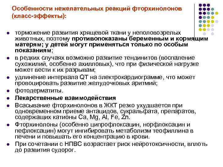 Особенности нежелательных реакций фторхинолонов (класс-эффекты): l l l l торможение развития хрящевой ткани у