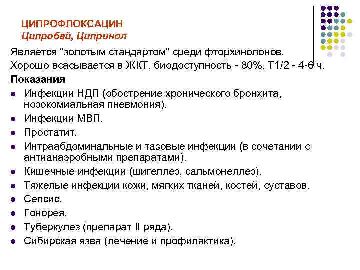 ЦИПРОФЛОКСАЦИН Ципробай, Ципринол Является "золотым стандартом" среди фторхинолонов. Хорошо всасывается в ЖКТ, биодоступность -