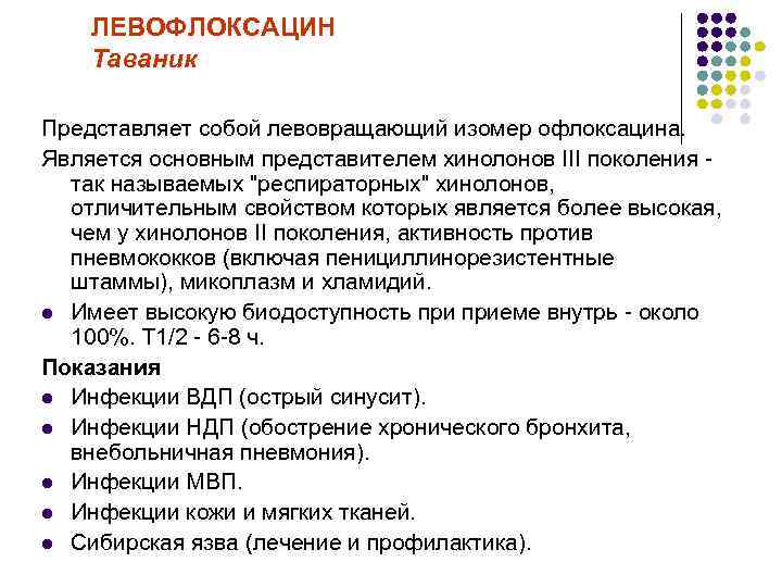 ЛЕВОФЛОКСАЦИН Таваник Представляет собой левовращающий изомер офлоксацина. Является основным представителем хинолонов III поколения -