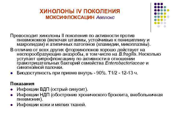 ХИНОЛОНЫ IV ПОКОЛЕНИЯ МОКСИФЛОКСАЦИН Авелокс Превосходит хинолоны II поколения по активности против пневмококков (включая