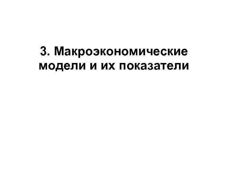3. Макроэкономические модели и их показатели 