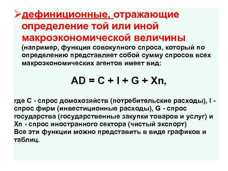 Øдефиниционные, отражающие определение той или иной макроэкономической величины (например, функция совокупного спроса, который по