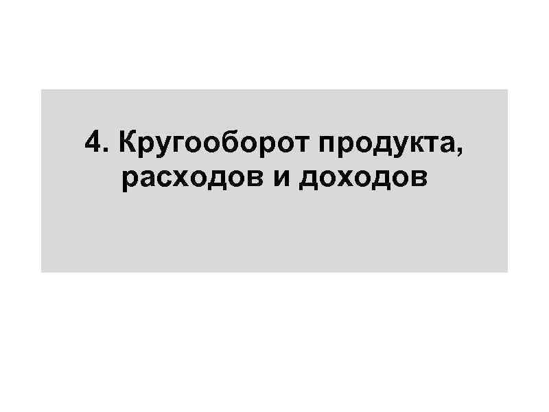 4. Кругооборот продукта, расходов и доходов 