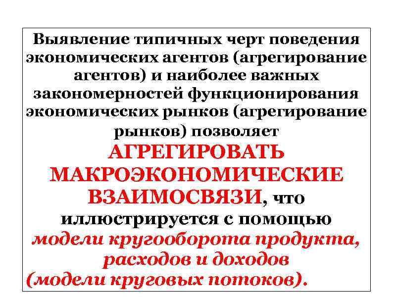 Выявление типичных черт поведения экономических агентов (агрегирование агентов) и наиболее важных закономерностей функционирования экономических