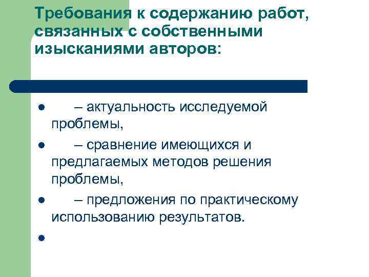 Требования к содержанию работ, связанных с собственными изысканиями авторов: l l – актуальность исследуемой