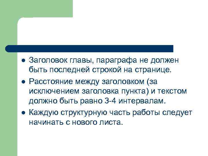 l l l Заголовок главы, параграфа не должен быть последней строкой на странице. Расстояние
