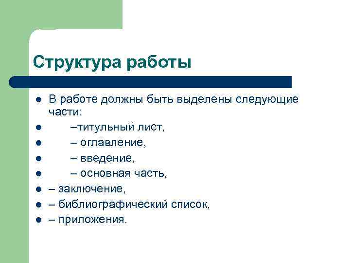 Структура работы. Фруктура. Структура вакансии. Работа строение.