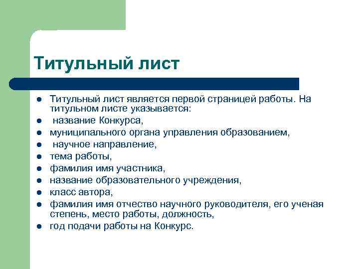 Титульный лист l l l l l Титульный лист является первой страницей работы. На