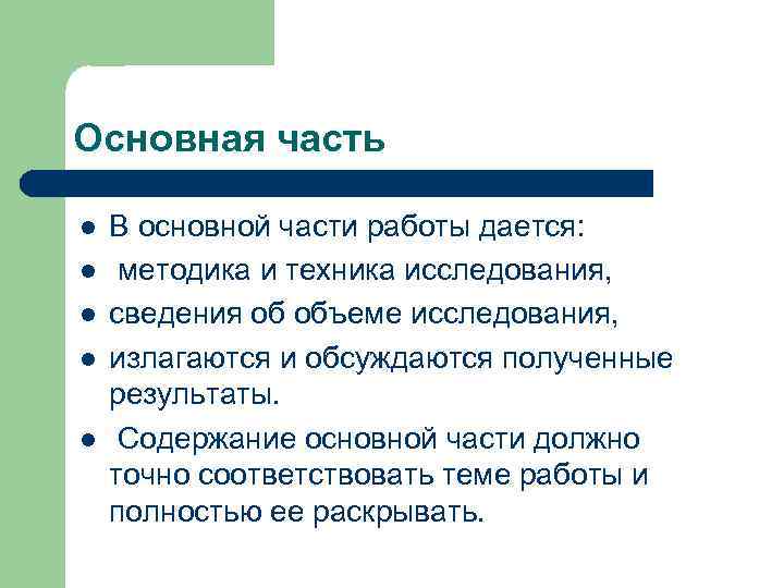 Основная часть l l l В основной части работы дается: методика и техника исследования,