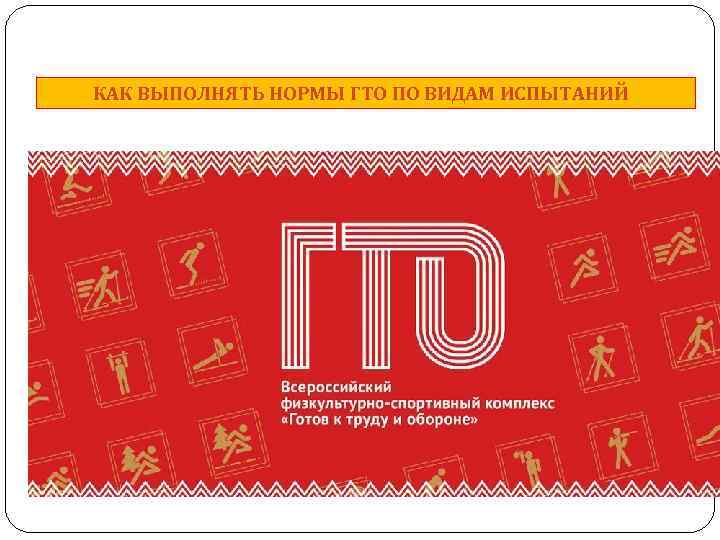  КАК ВЫПОЛНЯТЬ НОРМЫ ГТО ПО ВИДАМ ИСПЫТАНИЙ 