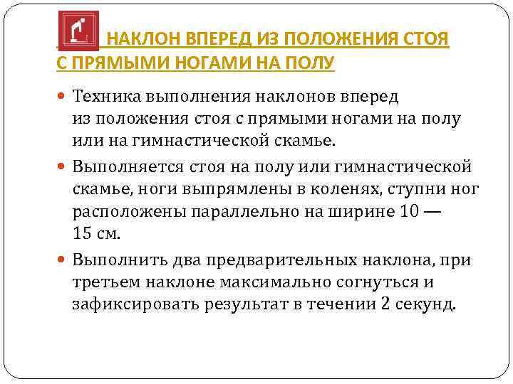  НАКЛОН ВПЕРЕД ИЗ ПОЛОЖЕНИЯ СТОЯ С ПРЯМЫМИ НОГАМИ НА ПОЛУ Техника выполнения наклонов