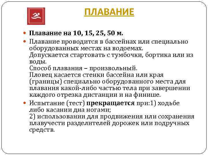 ПЛАВАНИЕ Плавание на 10, 15, 25, 50 м. Плавание проводится в бассейнах или специально