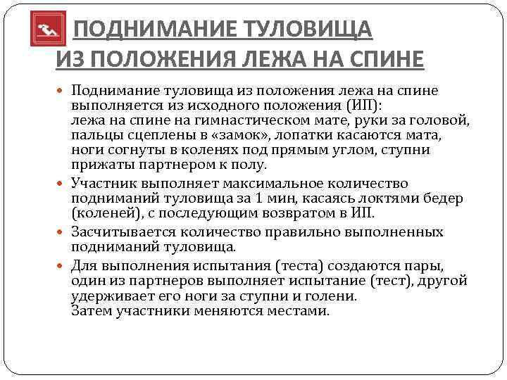  ПОДНИМАНИЕ ТУЛОВИЩА ИЗ ПОЛОЖЕНИЯ ЛЕЖА НА СПИНЕ Поднимание туловища из положения лежа на