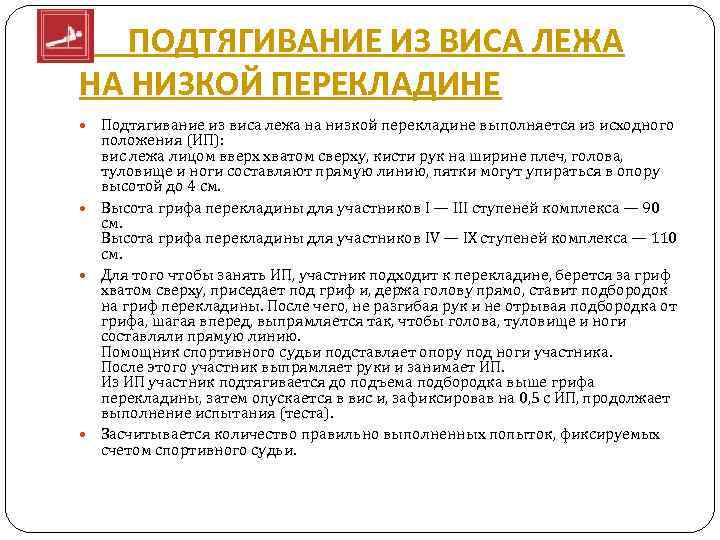  ПОДТЯГИВАНИЕ ИЗ ВИСА ЛЕЖА НА НИЗКОЙ ПЕРЕКЛАДИНЕ Подтягивание из виса лежа на низкой