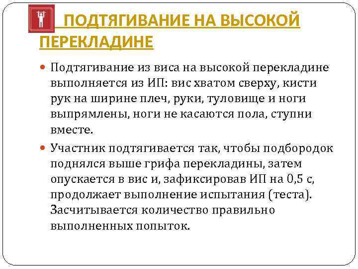  ПОДТЯГИВАНИЕ НА ВЫСОКОЙ ПЕРЕКЛАДИНЕ Подтягивание из виса на высокой перекладине выполняется из ИП: