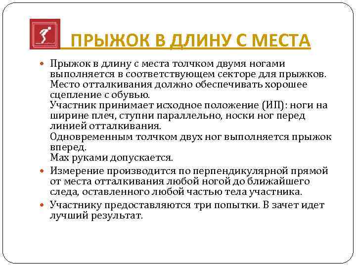  ПРЫЖОК В ДЛИНУ С МЕСТА Прыжок в длину с места толчком двумя ногами