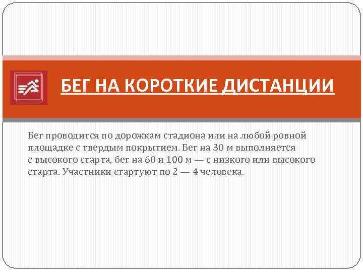  БЕГ НА КОРОТКИЕ ДИСТАНЦИИ Бег проводится по дорожкам стадиона или на любой ровной