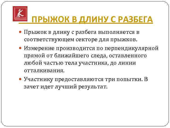  ПРЫЖОК В ДЛИНУ С РАЗБЕГА Прыжок в длину с разбега выполняется в соответствующем