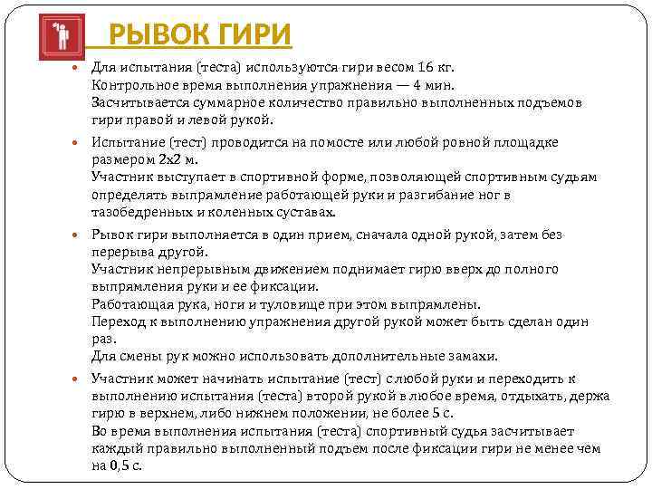  РЫВОК ГИРИ Для испытания (теста) используются гири весом 16 кг. Контрольное время выполнения