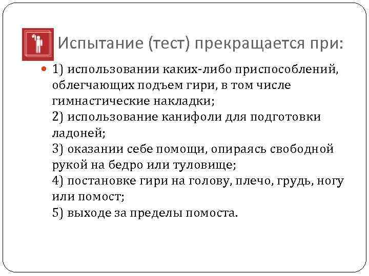  Испытание (тест) прекращается при: 1) использовании каких-либо приспособлений, облегчающих подъем гири, в том