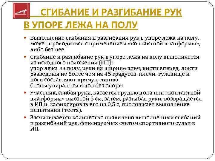  СГИБАНИЕ И РАЗГИБАНИЕ РУК В УПОРЕ ЛЕЖА НА ПОЛУ Выполнение сгибания и разгибания