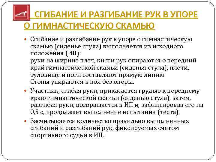  СГИБАНИЕ И РАЗГИБАНИЕ РУК В УПОРЕ О ГИМНАСТИЧЕСКУЮ СКАМЬЮ Сгибание и разгибание рук