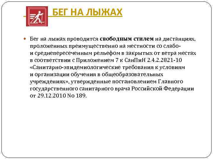  БЕГ НА ЛЫЖАХ Бег на лыжах проводится свободным стилем на дистанциях, проложенных преимущественно