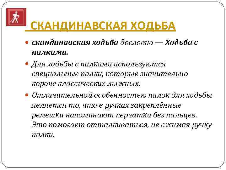  СКАНДИНАВСКАЯ ХОДЬБА скандинавская ходьба дословно — Ходьба с палками. Для ходьбы с палками