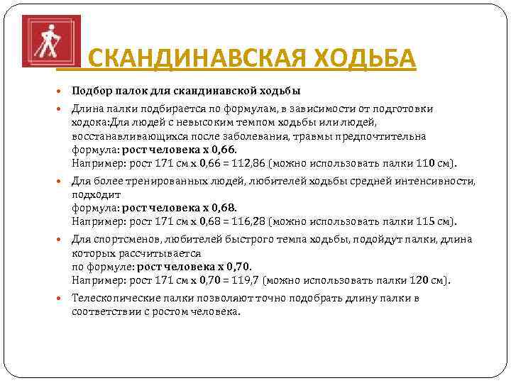  СКАНДИНАВСКАЯ ХОДЬБА Подбор палок для скандинавской ходьбы Длина палки подбирается по формулам, в