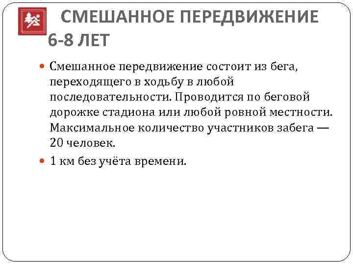  СМЕШАННОЕ ПЕРЕДВИЖЕНИЕ 6 -8 ЛЕТ Смешанное передвижение состоит из бега, переходящего в ходьбу