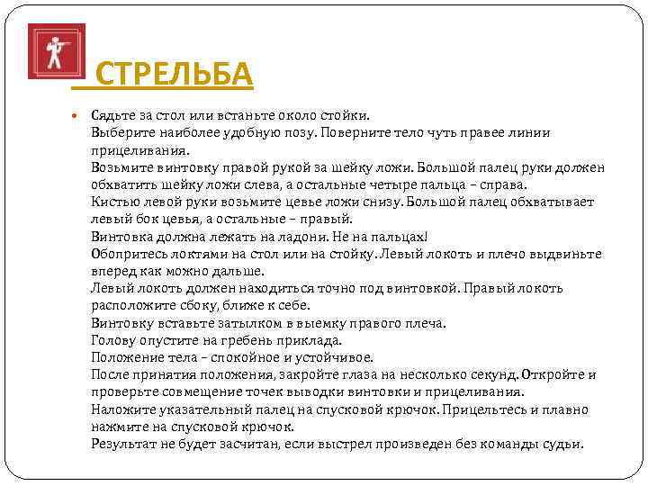  СТРЕЛЬБА Сядьте за стол или встаньте около стойки. Выберите наиболее удобную позу. Поверните