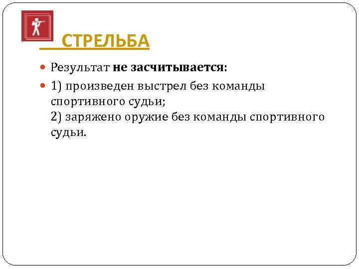  СТРЕЛЬБА Результат не засчитывается: 1) произведен выстрел без команды спортивного судьи; 2) заряжено