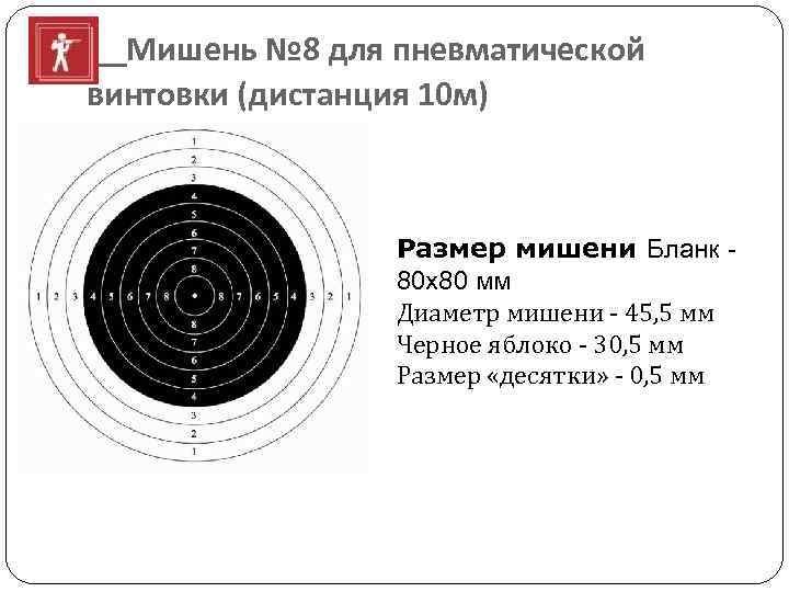  Мишень № 8 для пневматической винтовки (дистанция 10 м) Размер мишени Бланк 80