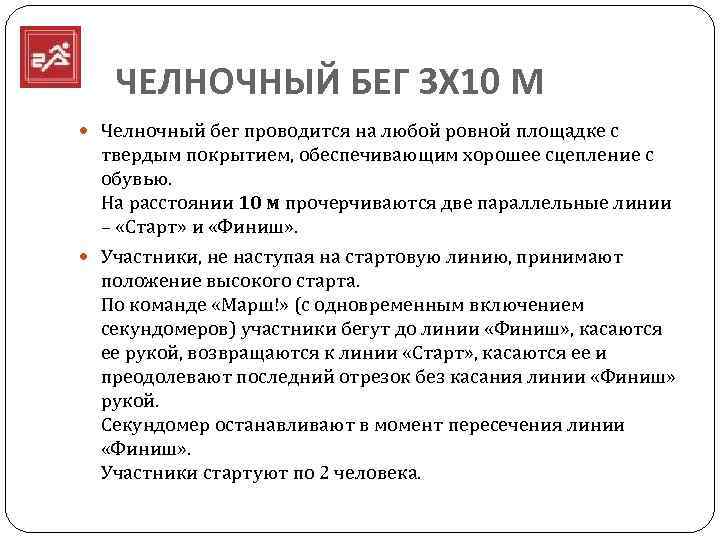  ЧЕЛНОЧНЫЙ БЕГ 3 Х 10 М Челночный бег проводится на любой ровной площадке