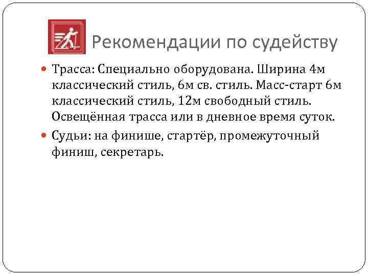  Рекомендации по судейству Трасса: Специально оборудована. Ширина 4 м классический стиль, 6 м