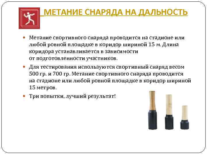  МЕТАНИЕ СНАРЯДА НА ДАЛЬНОСТЬ Метание спортивного снаряда проводится на стадионе или любой ровной
