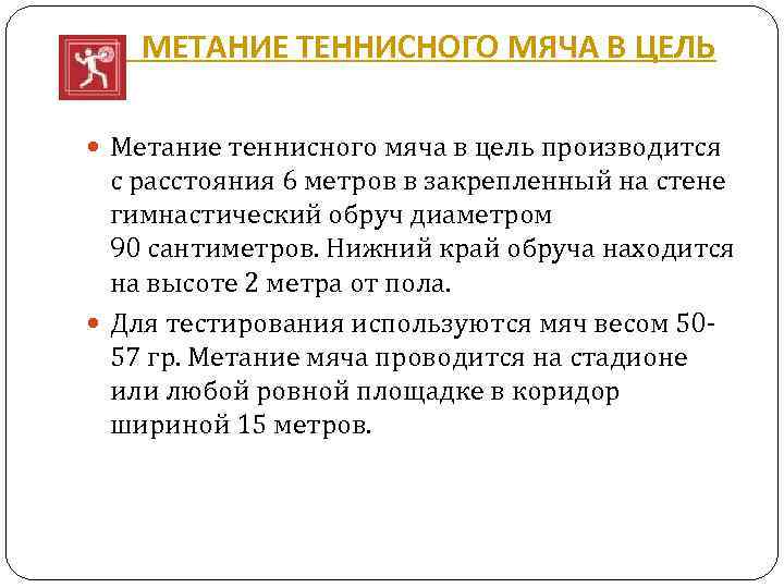  МЕТАНИЕ ТЕННИСНОГО МЯЧА В ЦЕЛЬ Метание теннисного мяча в цель производится с расстояния