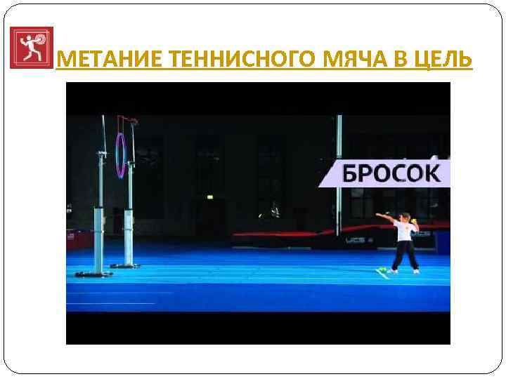 МЕТАНИЕ ТЕННИСНОГО МЯЧА В ЦЕЛЬ 