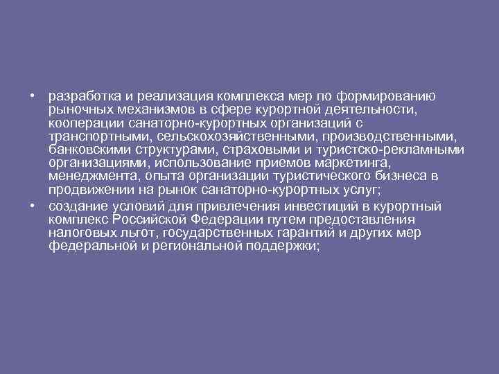  • разработка и реализация комплекса мер по формированию рыночных механизмов в сфере курортной